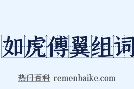 如虎傅翼组词是什么意思的图片